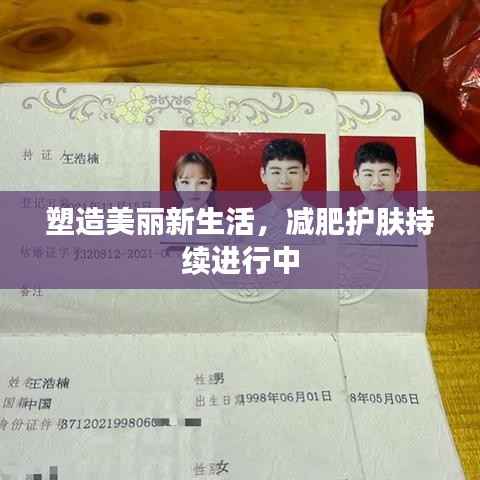 塑造美丽新生活,减肥护肤持续进行中