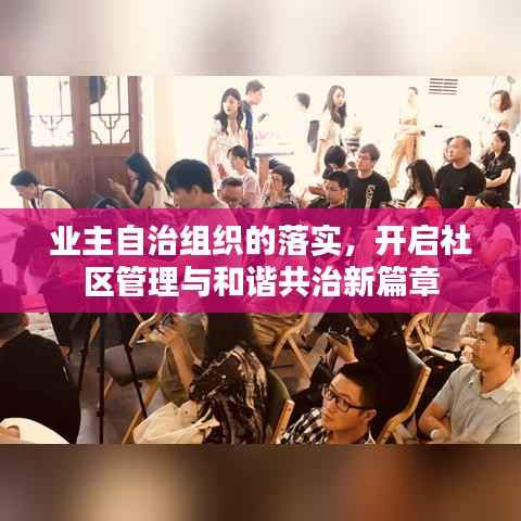 业主自治组织的落实,开启社区管理与和谐共治新篇章