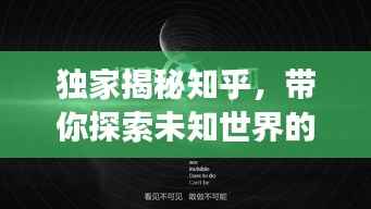 独家揭秘知乎,带你探索未知世界的独特视角