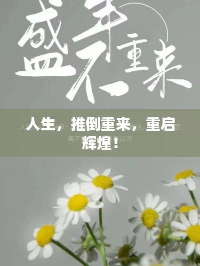 人生,推倒重来,重启辉煌!