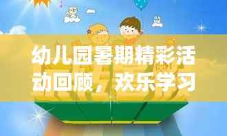 幼儿园暑期精彩活动回顾,欢乐学习,健康成长