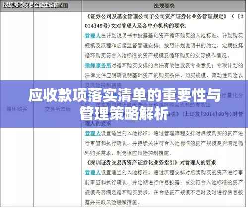 应收款项落实清单的重要性与管理策略解析