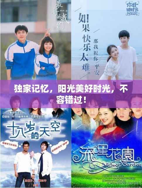 独家记忆,阳光美好时光,不容错过!