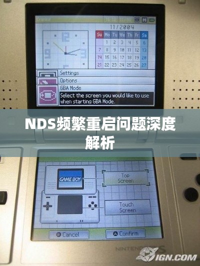 NDS频繁重启问题深度解析