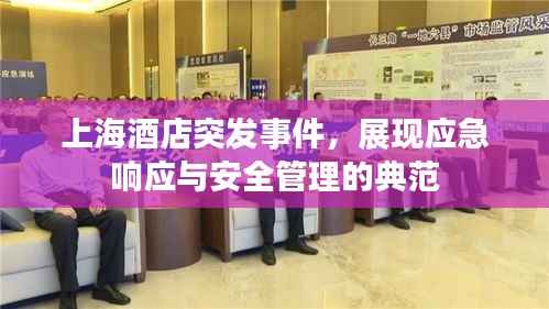 上海酒店突发事件,展现应急响应与安全管理的典范