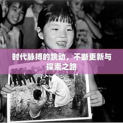 时代脉搏的跳动,不断更新与探索之路
