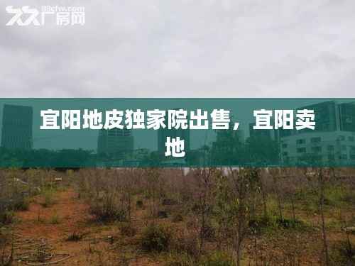 宜阳地皮独家院出售,宜阳卖地