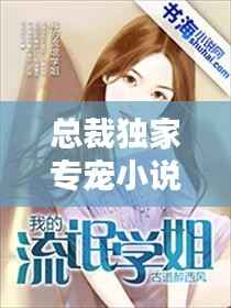 总裁独家专宠小说,《独家专宠:总裁甜妻萌萌哒》