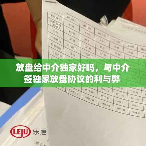 放盘给中介独家好吗,与中介签独家放盘协议的利与弊