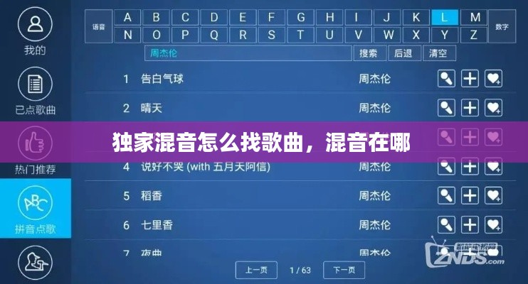 独家混音怎么找歌曲,混音在哪