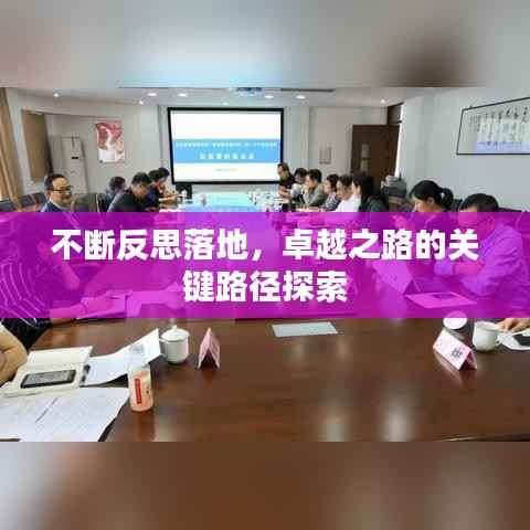 不断反思落地,卓越之路的关键路径探索
