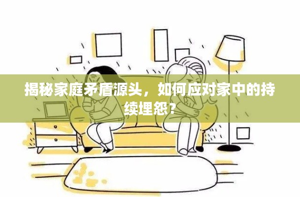 揭秘家庭矛盾源头,如何应对家中的持续埋怨?