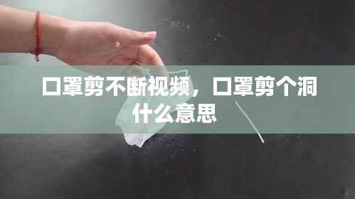 口罩剪不断视频,口罩剪个洞什么意思