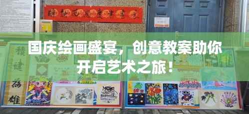 国庆绘画盛宴,创意教案助你开启艺术之旅!