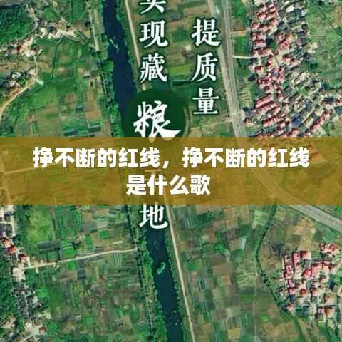 挣不断的红线,挣不断的红线是什么歌