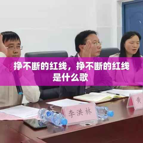挣不断的红线,挣不断的红线是什么歌