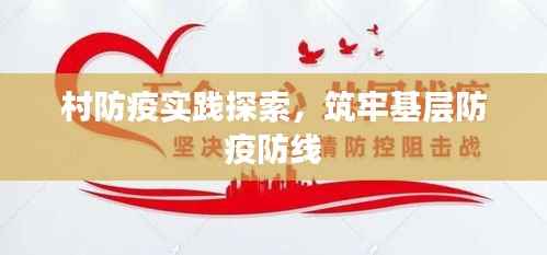 村防疫实践探索,筑牢基层防疫防线