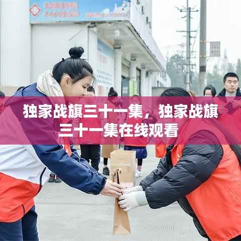 独家战旗三十一集,独家战旗三十一集在线观看