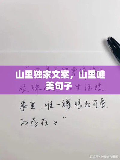 山里独家文案,山里唯美句子