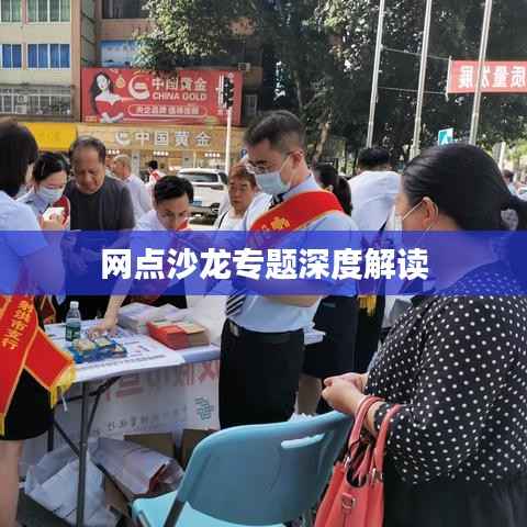 网点沙龙专题深度解读