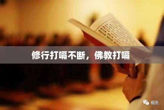 修行打嗝不断，佛教打嗝 