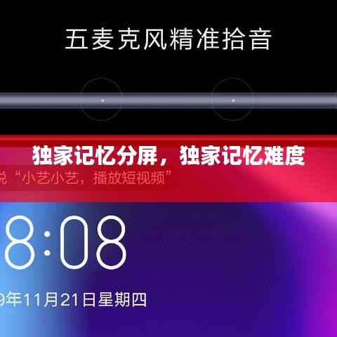 独家记忆分屏,独家记忆难度