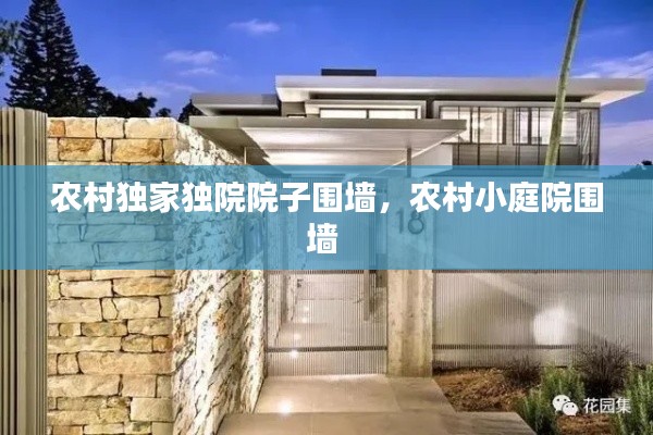农村独家独院院子围墙,农村小庭院围墙