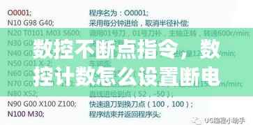 数控不断点指令,数控计数怎么设置断电不清零