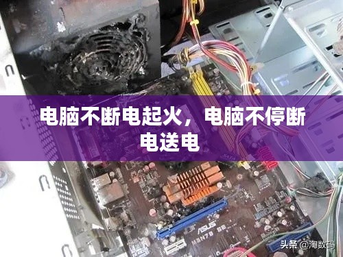 电脑不断电起火,电脑不停断电送电