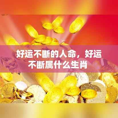 好运不断的人命，好运不断属什么生肖 