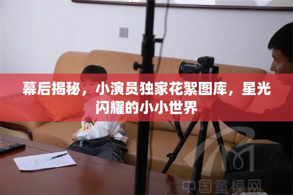 幕后揭秘,小演员独家花絮图库,星光闪耀的小小世界