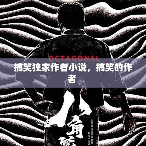 搞笑独家作者小说,搞笑的作者