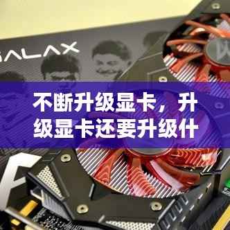 不断升级显卡,升级显卡还要升级什么