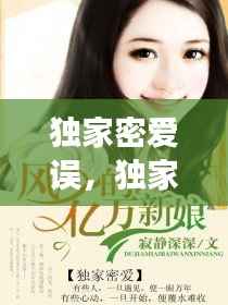 独家密爱误,独家蜜爱萌妻好难哄免费阅读