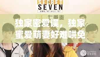 独家密爱误,独家蜜爱萌妻好难哄免费阅读