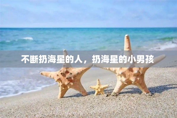 不断扔海星的人,扔海星的小男孩
