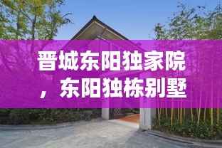 晋城东阳独家院，东阳独栋别墅 