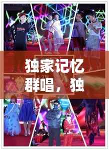 独家记忆群唱,独家记忆教唱视频