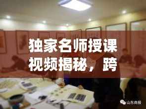 独家名师授课视频揭秘,跨界共享知识之光,不容错过!