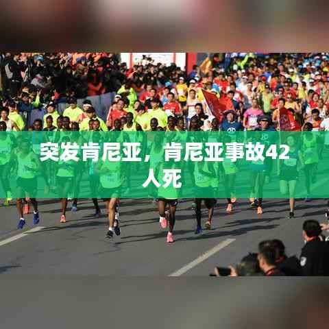 突发肯尼亚,肯尼亚事故42人死