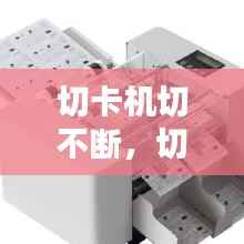 切卡机切不断,切纸机老是卡刀