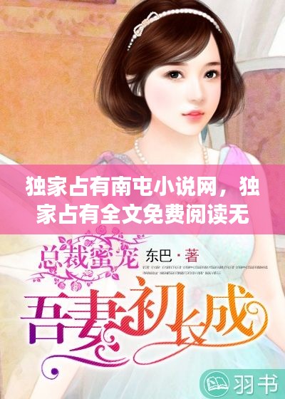 独家占有南屯小说网，独家占有全文免费阅读无弹窗 