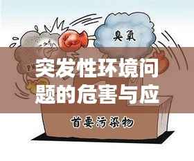 突发性环境问题的危害与应对之策