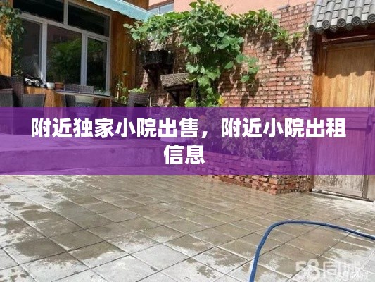 附近独家小院出售，附近小院出租信息 
