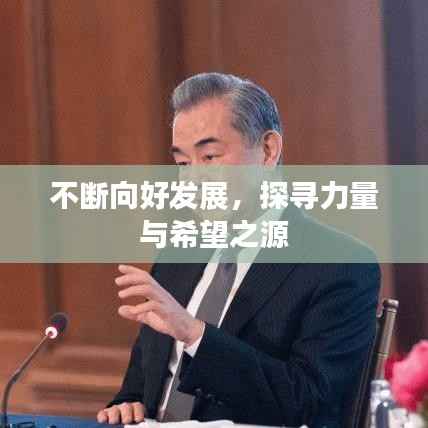 不断向好发展,探寻力量与希望之源
