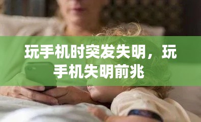 玩手机时突发失明,玩手机失明前兆