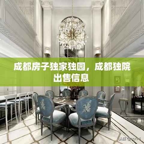 成都房子独家独园,成都独院出售信息