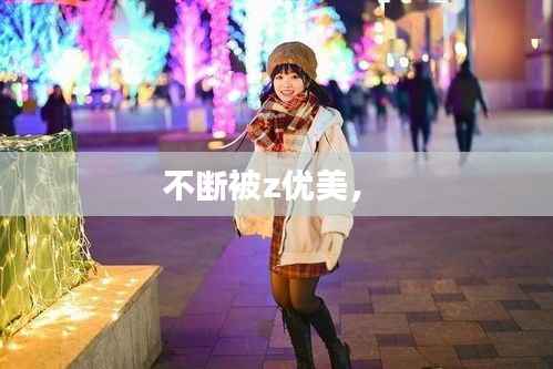 生离死别 第2页