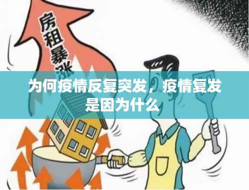 为何疫情反复突发,疫情复发是因为什么