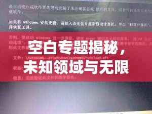 空白专题揭秘,未知领域与无限可能的探索之旅
